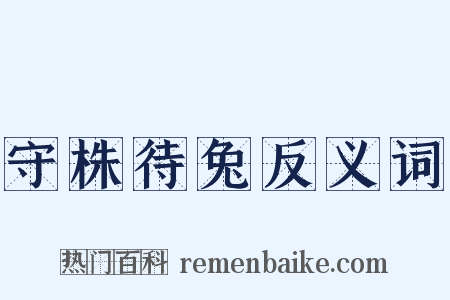 守株待兔反义词是什么意思的图片